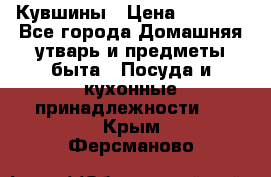 Кувшины › Цена ­ 3 000 - Все города Домашняя утварь и предметы быта » Посуда и кухонные принадлежности   . Крым,Ферсманово